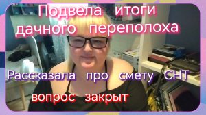 Итоги дачного переполоха//смета СНТ//закрываю этот вопрос