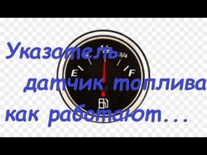 Указатель,датчик топлива.Как они работают.Неисправности.