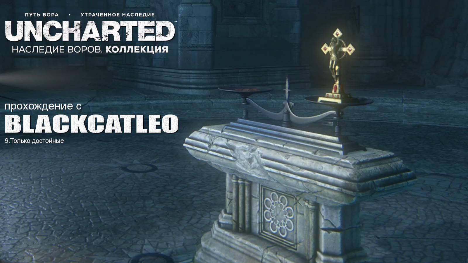 UNCHARTED™_ Наследие воров. Коллекция - прохождение с BlackCatLEO (ч.9)
