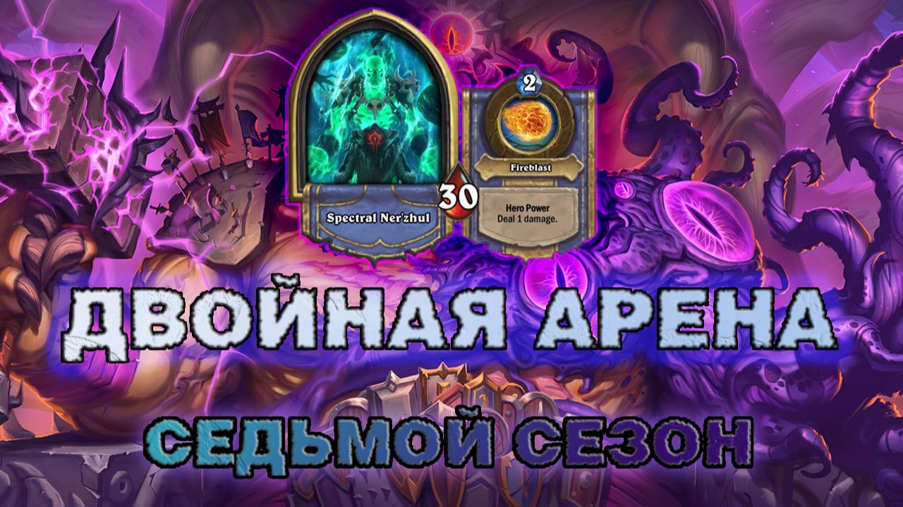 МАГ + ШАМАН. ВУЛКАНОС ВСЁ ЕЩЁ ЛУЧШАЯ ЛЕГА? | Арена Hearthstone