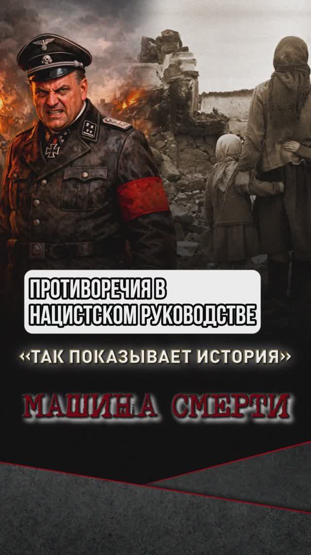 Противоречия в нацистском руководстве смотреть онлайн