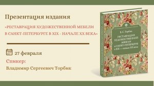 Презентация книги «Реставрация художественной мебели в Санкт-Петербурге в XIX - начале ХХ века»