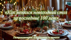 «Как менялся новогодний стол за последние 100 лет». Гастрономическое путешествие в прошлое