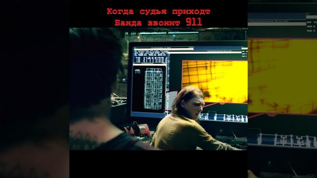 Главарь банды звонит 911. Фильм Судья Дредд 2012.