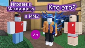 Играем в Маскировку в ММ2