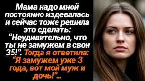 Жизненные истории/Неудивительно, что ты не замужем в свои 35!