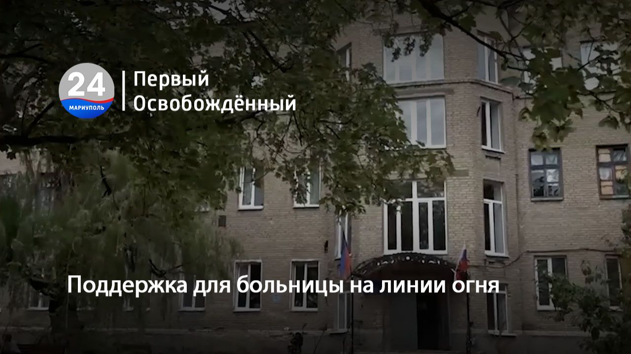 Поддержка для больницы на линии огня. 29.05.2026