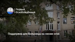 Поддержка для больницы на линии огня. 29.05.2026