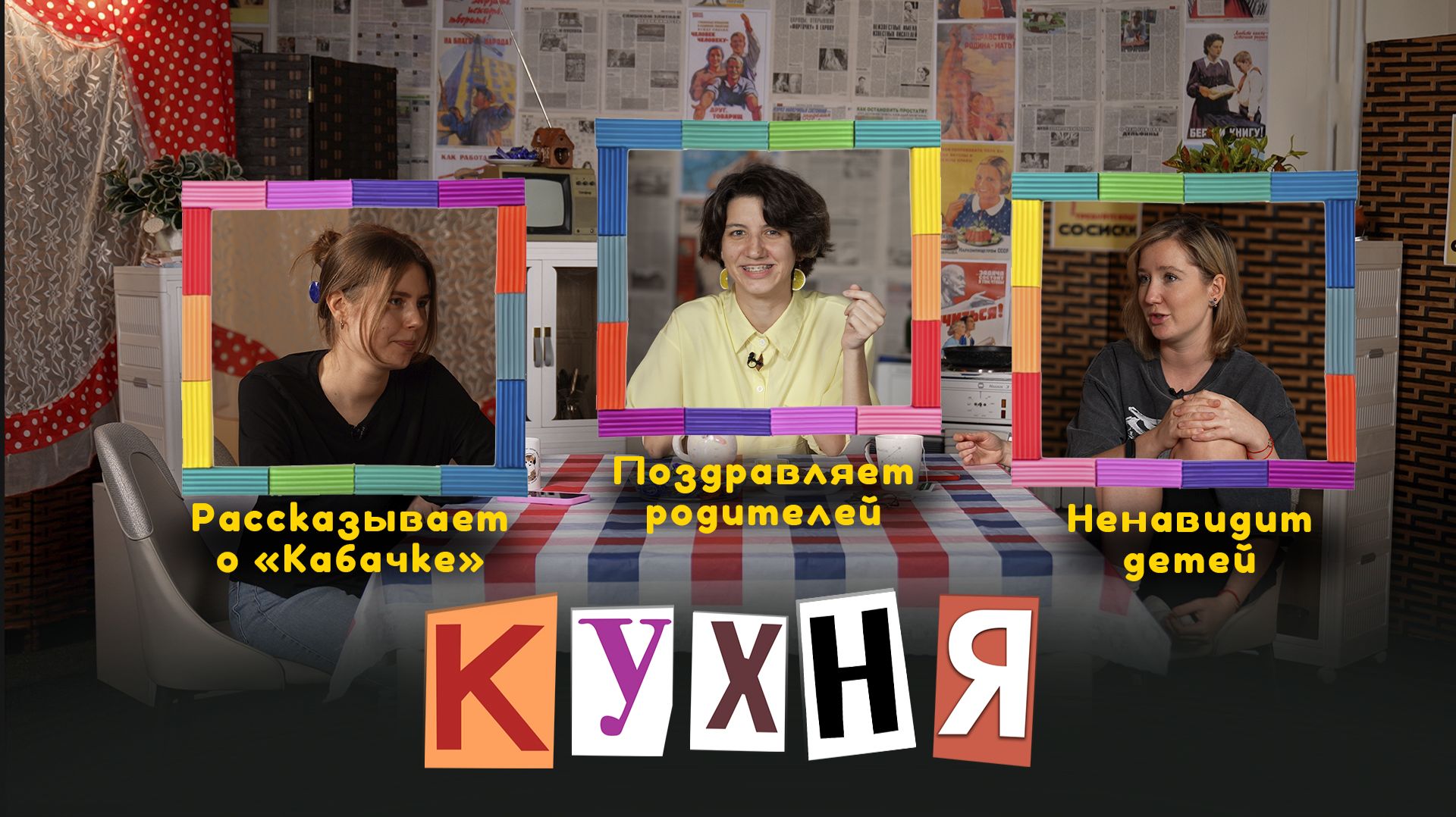 КУХНЯ. Выпуск 26