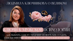 Ключи к мужской психологии: как создать отношения и не бояться, что мужчина уйдёт или изменит?