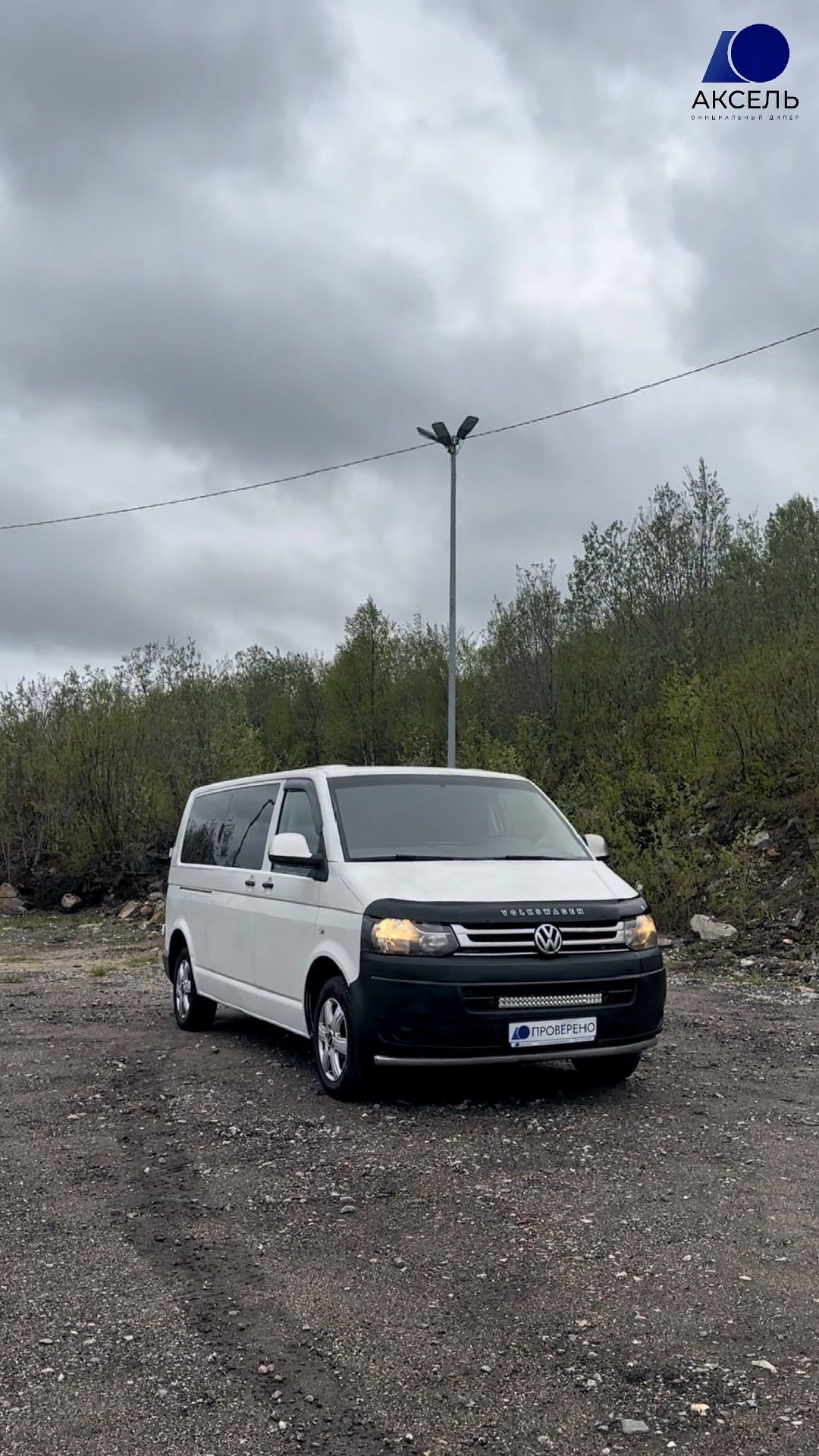Аксель. Проверенные автомобили / VW Caravelle, 2014