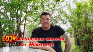 Бомбический завтрак от Мастера!