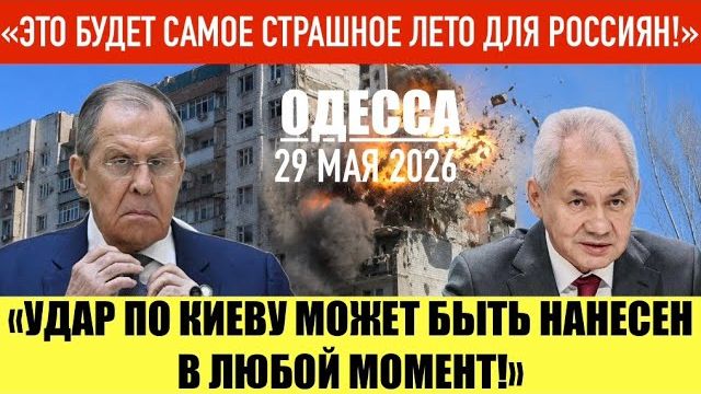ОДЕССА 29 МАЯ 2026. В ОДЕССУ ЗАВОЗЯТ УКРЫТИЯ! УДАР ПО КИЕВУ (Иностранное мнение)Препод От Бога смотреть онлайн