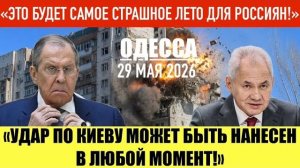 ОДЕССА 29 МАЯ 2026. В ОДЕССУ ЗАВОЗЯТ УКРЫТИЯ! УДАР ПО КИЕВУ (Иностранное мнение)Препод От Бога