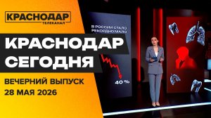 Краснодар ждет новый парк РГО, неделя отказа от курения, провожаем «Кавер-Среду». Новости 28 мая