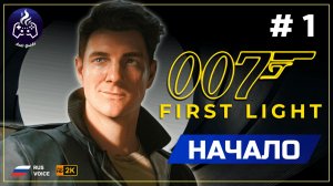 007 First Light ➤ Прохождение ➤ Серия 1
