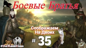 # 2485. Battle Brothers ►Эксперт ► Без Загрузок ► Прохождение с Михал Юричем [Серия № 35]