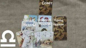 ВЕСЫ ♎ Таро-прогноз на неделю с 1 по 7 июня