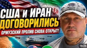 Иран и США договорились Ормузский пролив снова открыт