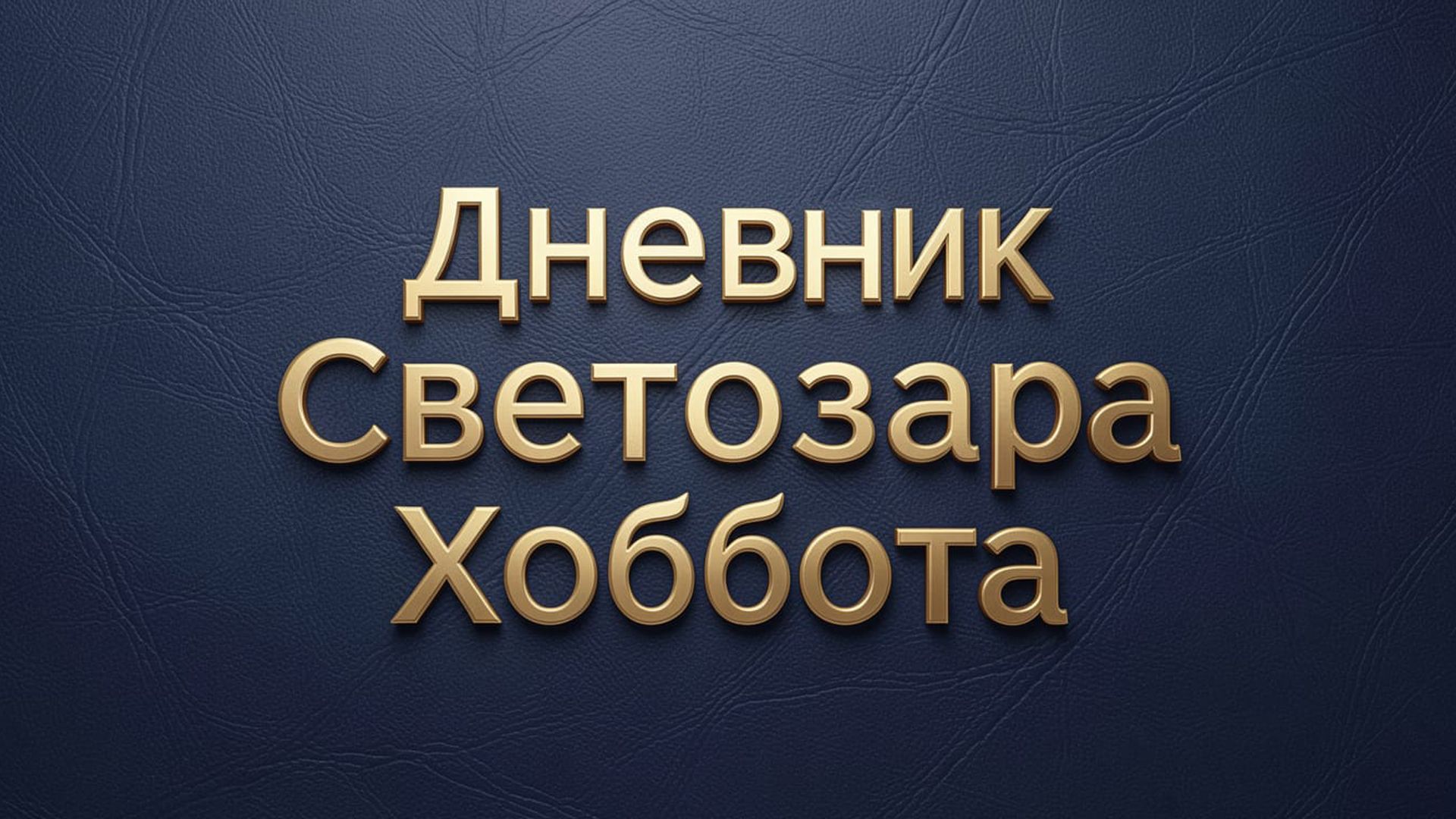 Вселение. Глава вторая. (Читает автор)