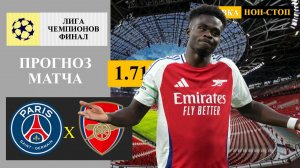 ПСЖ - Арсенал прогноз