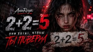 2+2=5 Система теней Антиутопический Rock Official Music Video Orwell (1984)