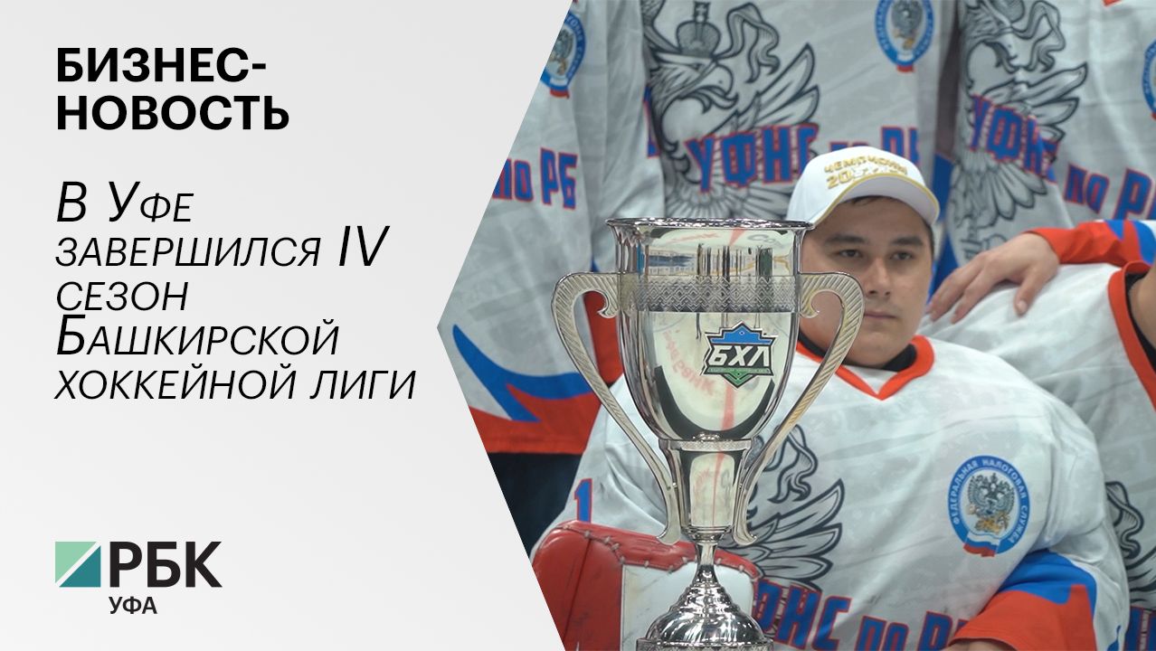 Бизнес-новость. В Уфе завершился IV сезон Башкирской хоккейной лиги