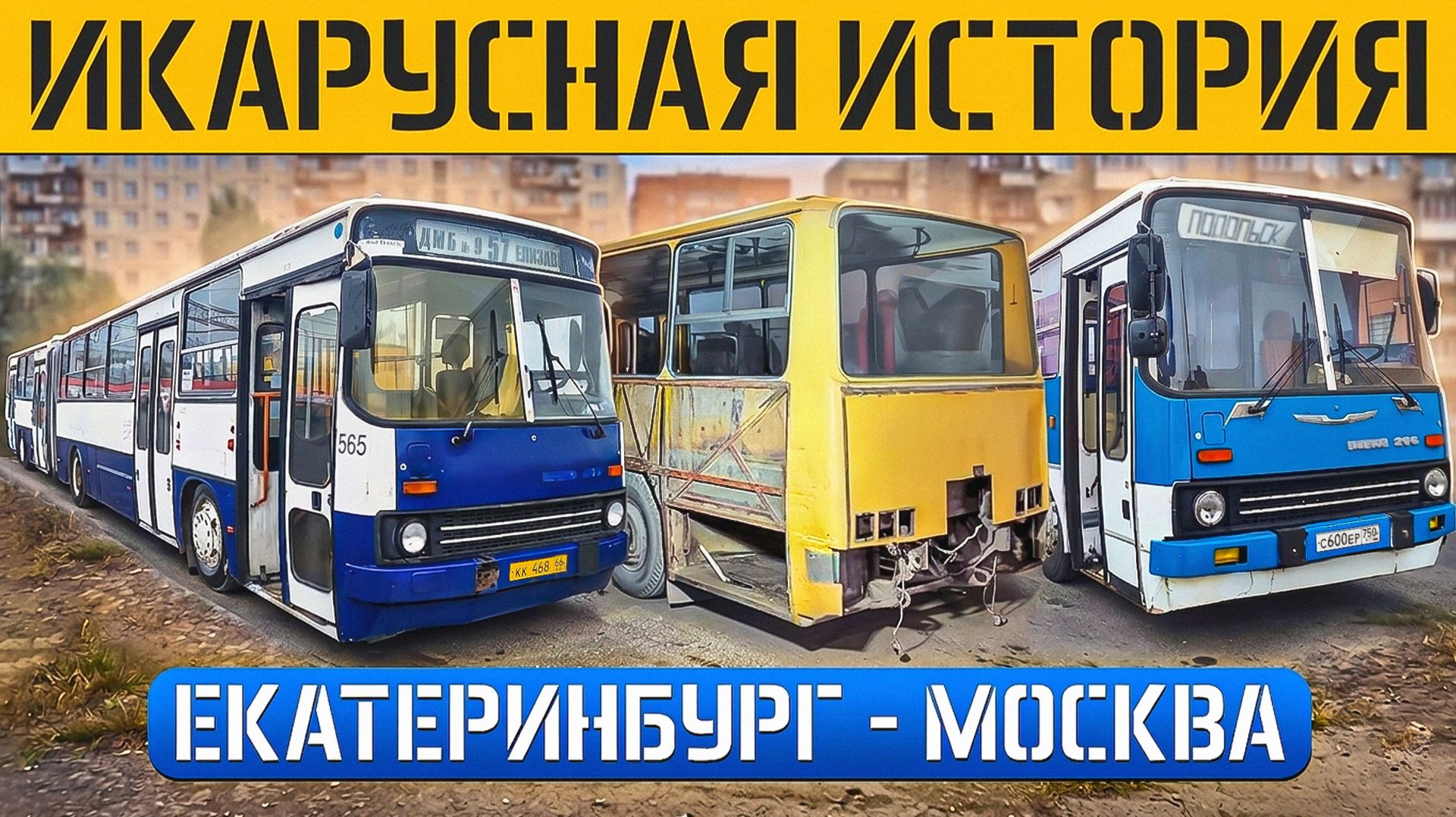 Всё об ИКАРУСАХ! Капремонт Ikarus-280 / Перегон Ikarus-283 / Поломка Ikarus-260 / Ремонт Ikarus-256 смотреть онлайн