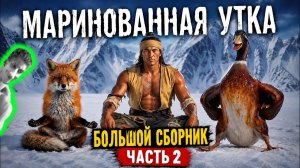 Маринованная утка. Большой выпуск. Часть 2 - Реакция на История одного вокалиста