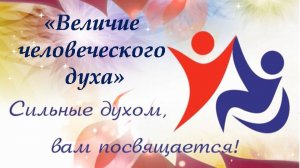 «Величие человеческого духа». Исторический хронограф