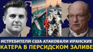 Полковник Ларри Уилкерсон истребители США атакуют иранские катера