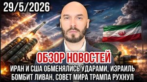29.05.26. Иран и США обменялись ударами. Израиль бомбит Ливан. Совет Трампа рухнул | Николай Лилин.