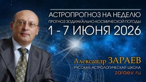 Астропрогноз на неделю с 1 по 7 июня 2026 - от Александра Зараева