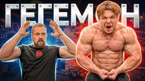 Сколько поднимет Гегемон? Что думает про Смаева?