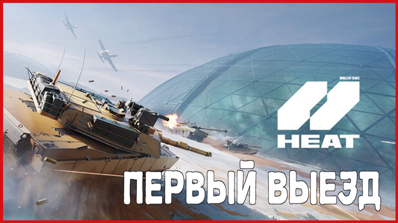 World Of Tanks: HEAT ПЕРВЫЙ ВЫЕЗД