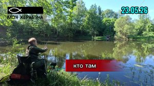 Херабуна. Кто там?
