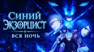 Синий экзорцист - сезон 5 серия 8 / Blue Exorcist: The Blue Night Saga