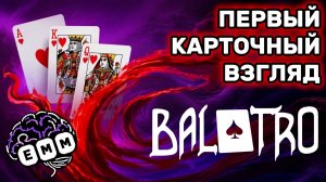 ДЖОКЕР ВСЕМУ ГОЛОВА - Первый взгляд Balatro [1]