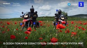 В сезон пожаров Севастополь охраняет мотогруппа МЧС