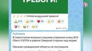 В Севастополе утром отразили атаку беспилотников
