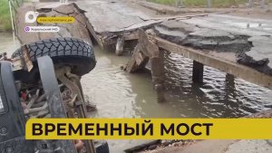 Автопатруль112 / Временный мост / 29.05.26