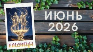 БЛИЗНЕЦЫ ♊ ИЮНЬ 2026🔥
