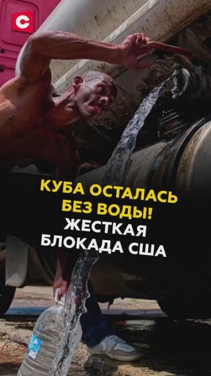 Куба осталась без воды! Жесткая блокада США #куба #сша #новости #политика #чп #ств