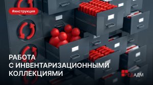 Работа с инвентаризационными коллекциями в РЕД АДМ