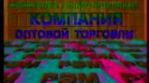 Реклама РЭМ 1992