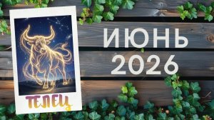 ТЕЛЕЦ ♉ ИЮНЬ 2026🔥