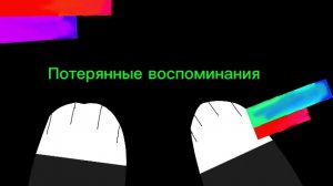 Потерянные воспоминания Молни