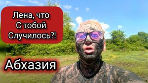 Целебные Источники! Лена Пошла на Лечение! Абхазия 2026!