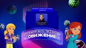 Татьяна Куртукова - Номинант Премии МУЗ-ТВ'26. Движение