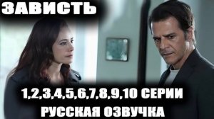 Сериал Зависть 10 серия 2026 г. смотреть онлайн бесплатно: драма полный пересказ серии